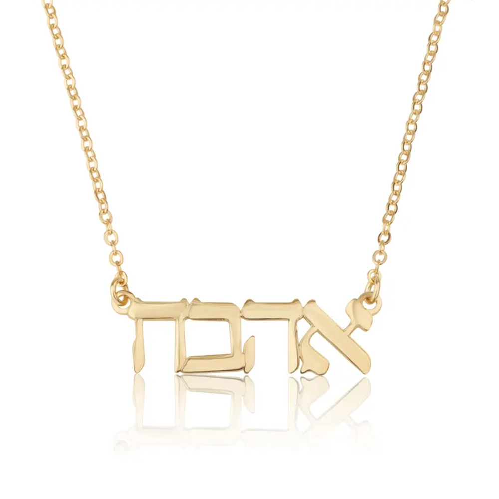 Name Necklace Custom - カスタムヘブライ語ネームネックレス 925スターリングシルバー 金メッキ パーソナライズされたユダヤ風ジュエリー チェーンペンダント ネームプレート