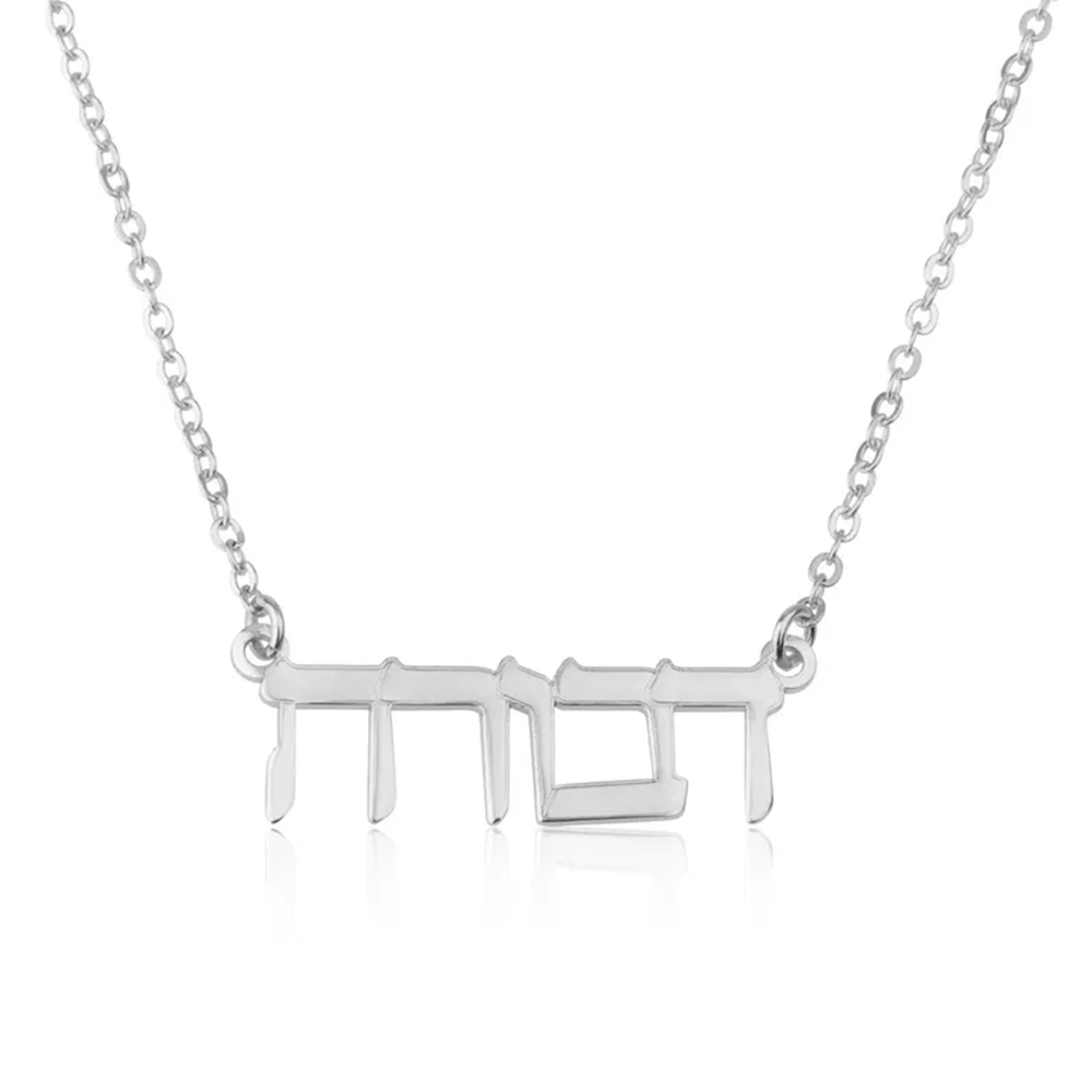カスタムヘブライ語ネームネックレス 925スターリングシルバ - Name Necklace Custom のレビューと価格